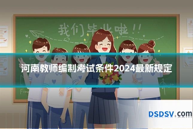 河南教师编制考试条件2024最新规定