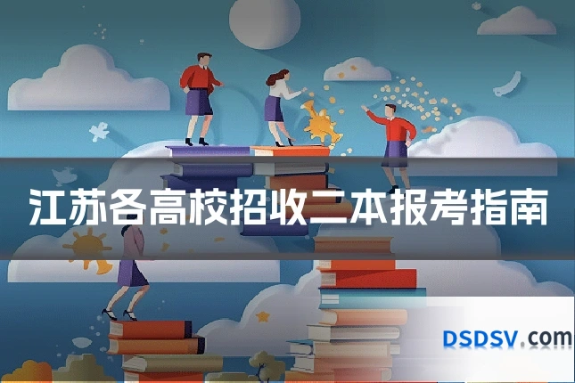 江苏各高校招收二本报考指南