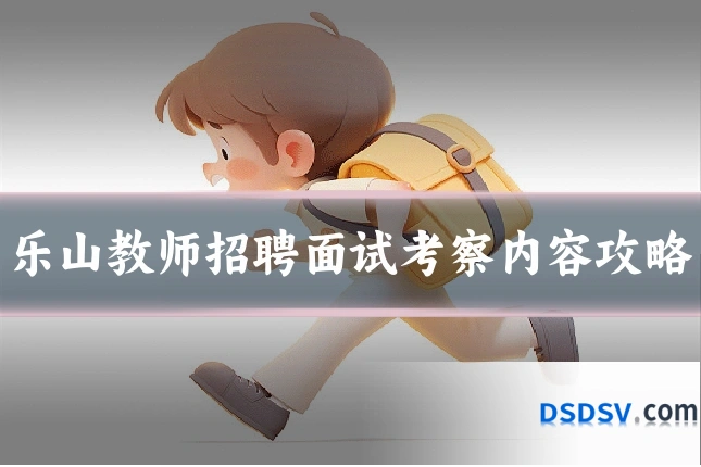 乐山教师招聘面试考察内容攻略