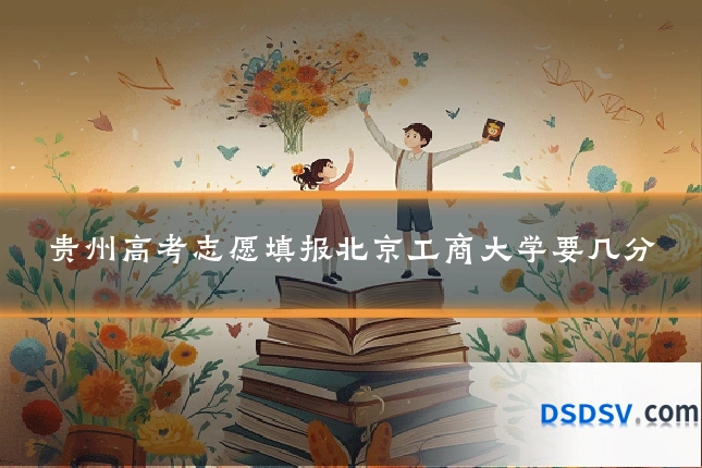 贵州高考志愿填报北京工商大学要几分