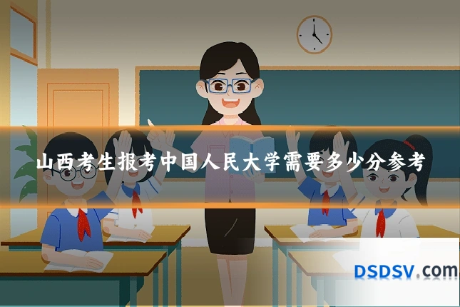 山西考生报考中国人民大学需要多少分参考