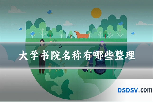 大学书院名称有哪些整理