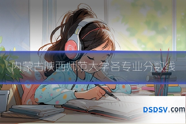 内蒙古陕西师范大学各专业分数线