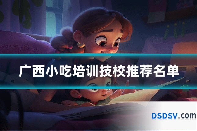 广西小吃培训技校推荐名单