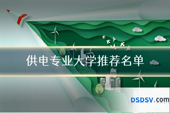 供电专业大学推荐名单