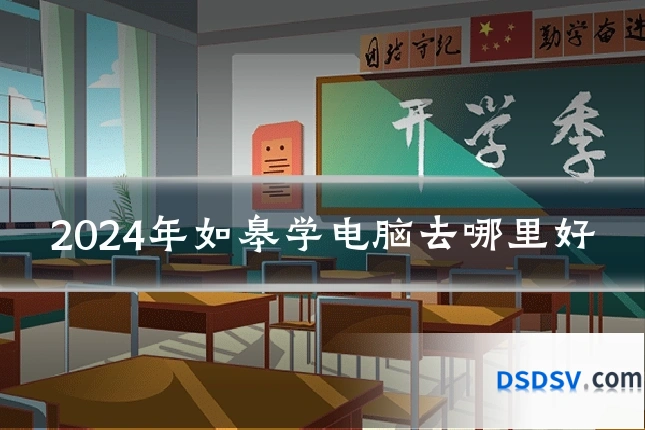 2024年如皋学电脑去哪里好