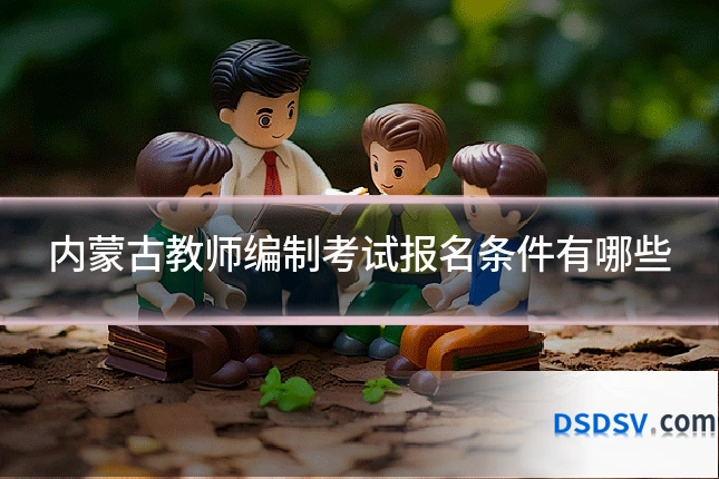 内蒙古教师编制考试报名条件有哪些