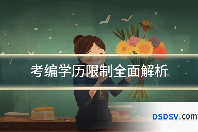 考编学历限制全面解析