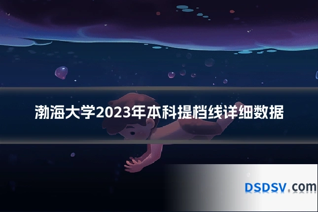 渤海大学2023年本科提档线详细数据