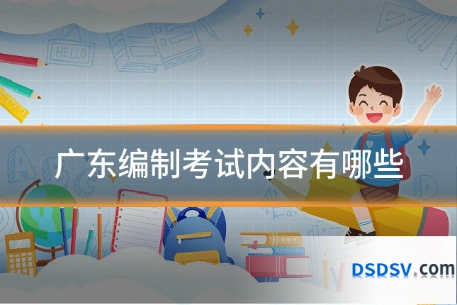 广东编制考试内容有哪些