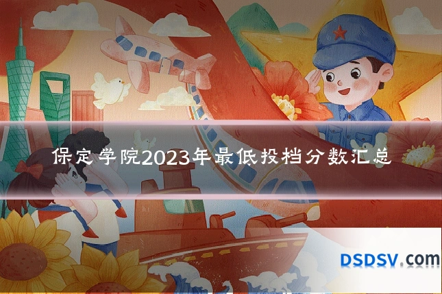 保定学院2023年最低投档分数汇总