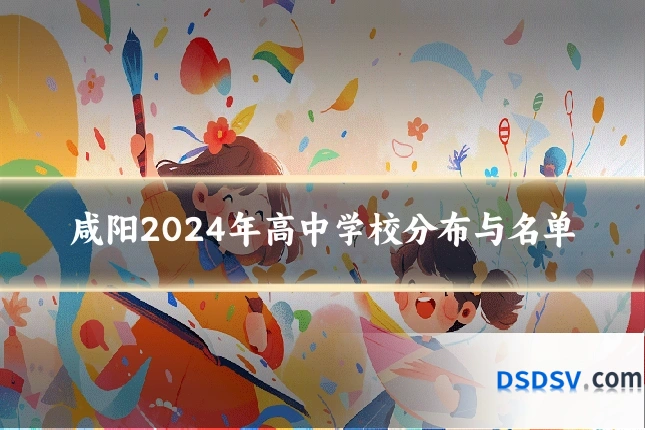 咸阳2024年高中学校分布与名单