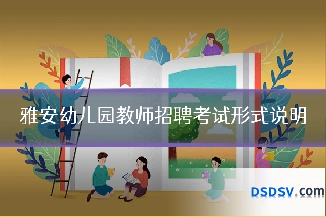 雅安幼儿园教师招聘考试形式说明