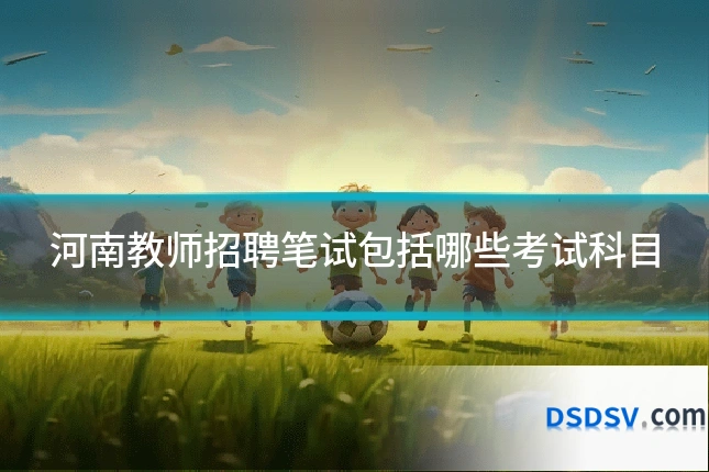 河南教师招聘笔试包括哪些考试科目