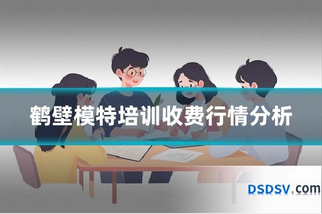 鹤壁模特培训收费行情分析