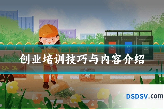 创业培训技巧与内容介绍