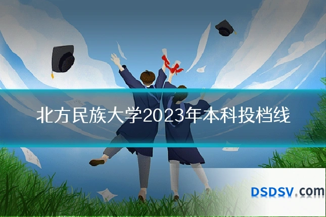 北方民族大学2023年本科投档线