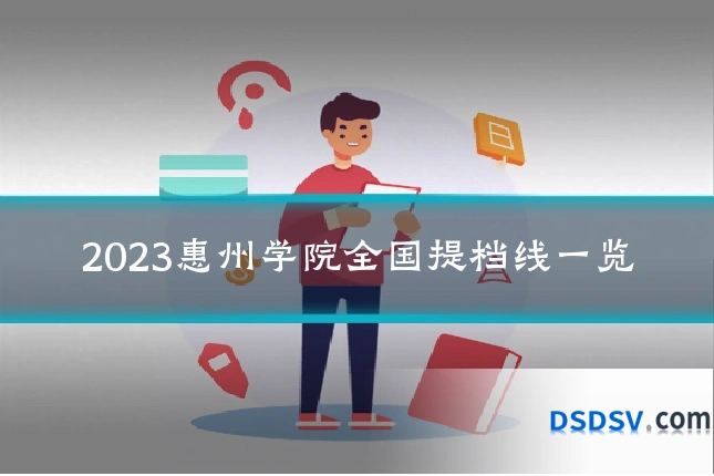 2023惠州学院全国提档线一览