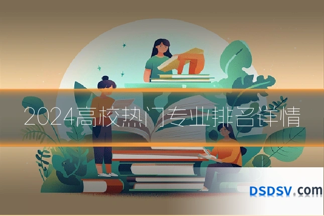 2024高校热门专业排名详情