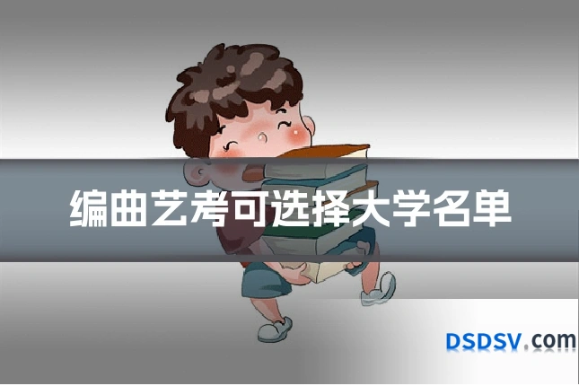 编曲艺考可选择大学名单