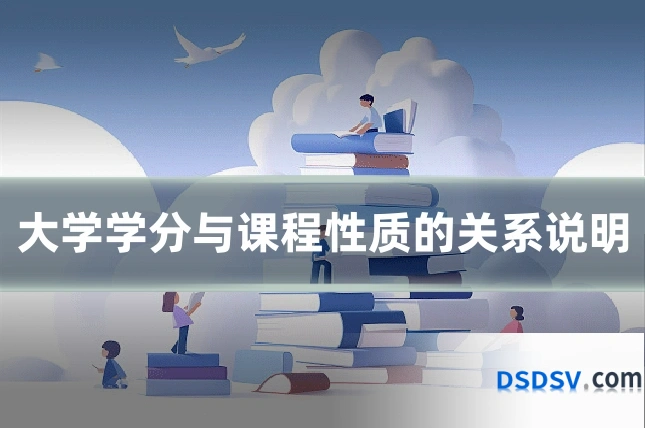 大学学分与课程性质的关系说明
