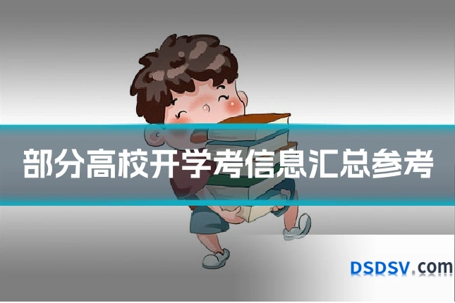 部分高校开学考信息汇总参考