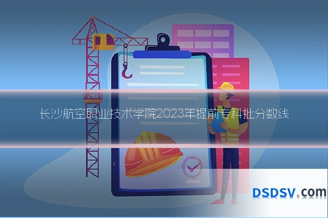 长沙航空职业技术学院2023年提前专科批分数线