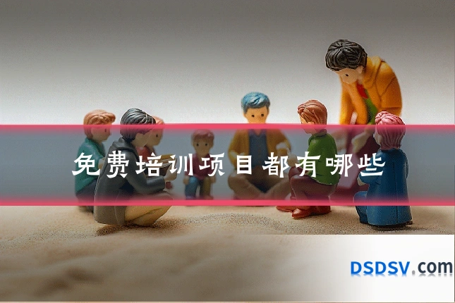 免费培训项目都有哪些