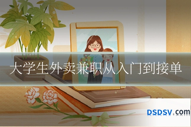 大学生外卖兼职从入门到接单