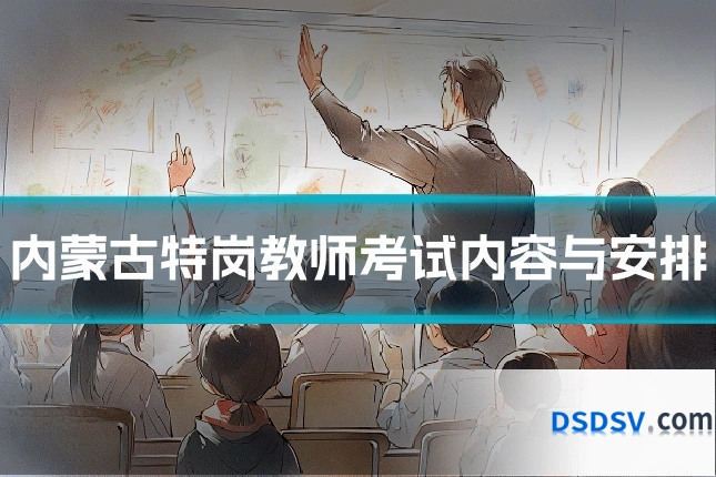 内蒙古特岗教师考试内容与安排