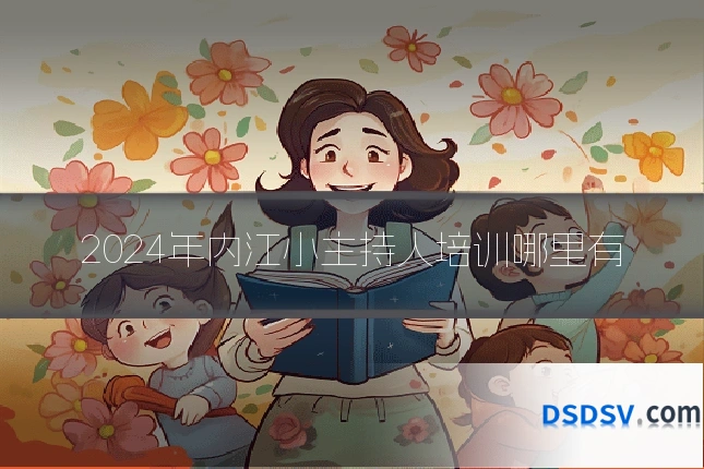 2024年内江小主持人培训哪里有