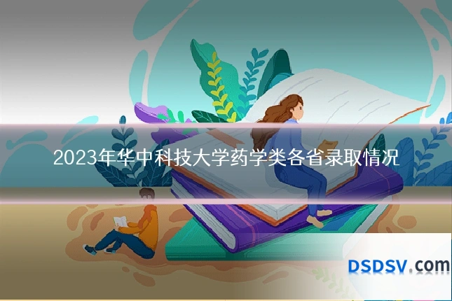 2023年华中科技大学药学类各省录取情况