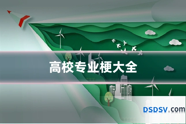 高校专业梗大全