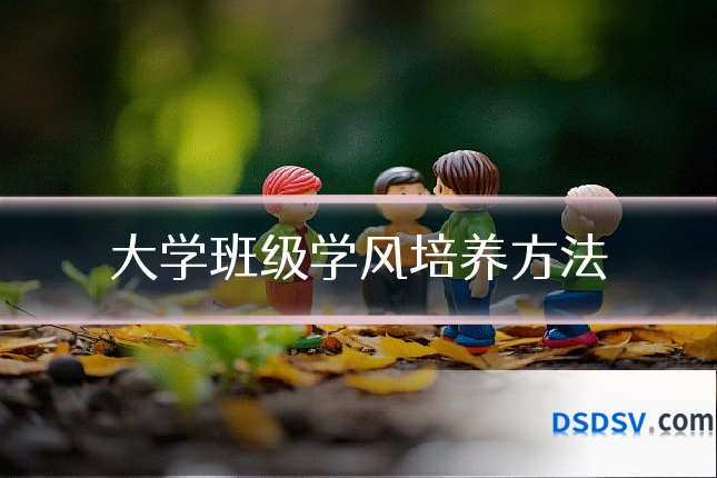 大学班级学风培养方法