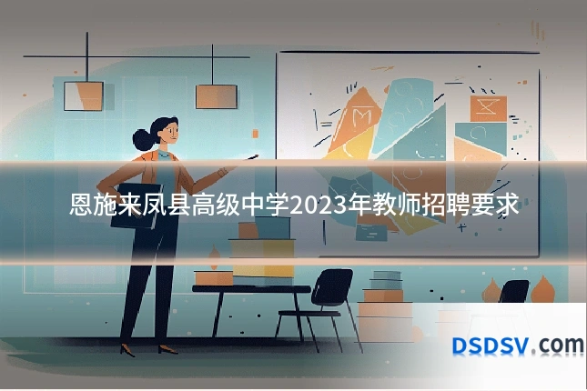 恩施来凤县高级中学2023年教师招聘要求