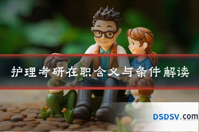 护理考研在职含义与条件解读