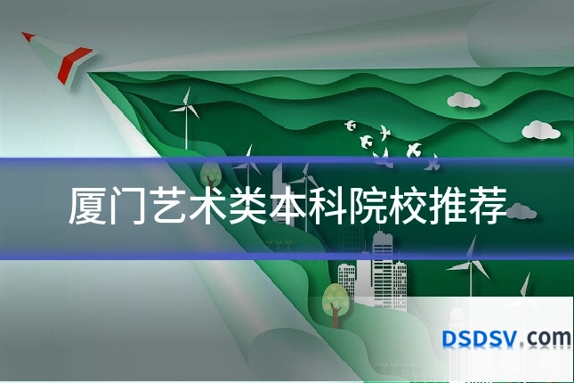 厦门艺术类本科院校推荐