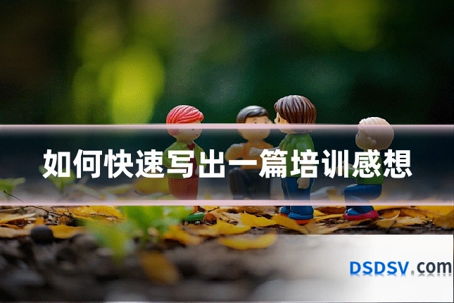 如何快速写出一篇培训感想