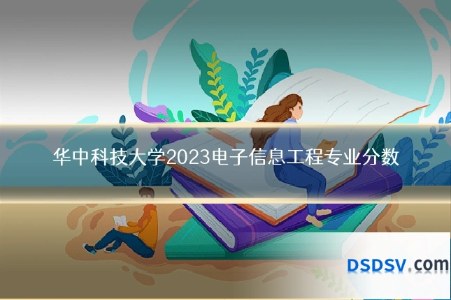 华中科技大学2023电子信息工程专业分数