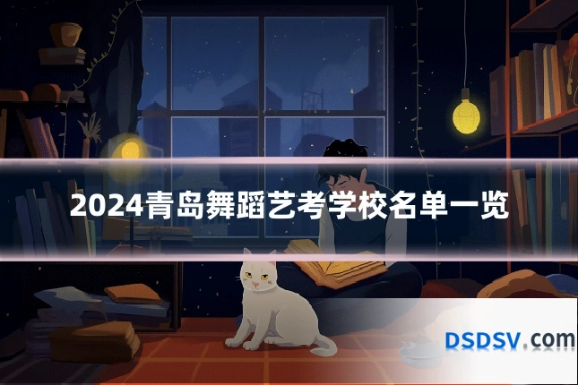 2024青岛舞蹈艺考学校名单一览