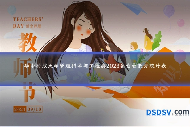 华中科技大学管理科学与工程类2023各省最低分统计表