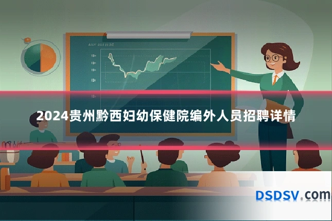 2024贵州黔西妇幼保健院编外人员招聘详情