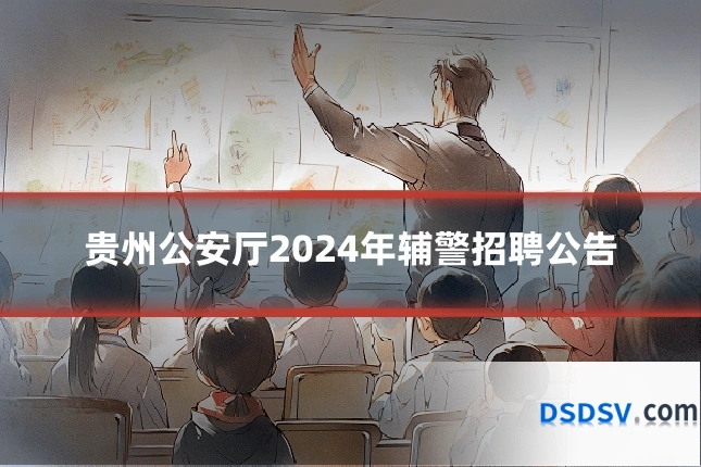 贵州公安厅2024年辅警招聘公告