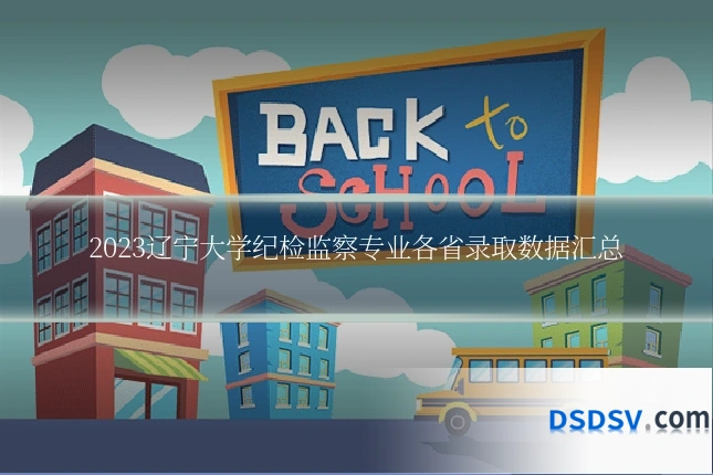 2023辽宁大学纪检监察专业各省录取数据汇总