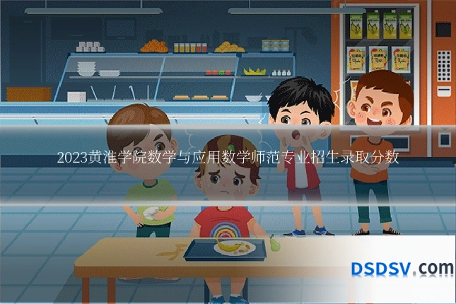 2023黄淮学院数学与应用数学师范专业招生录取分数
