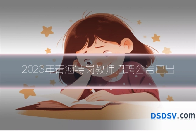 2023年青海特岗教师招聘公告已出
