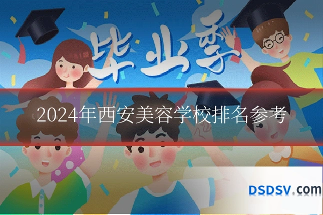 2024年西安美容学校排名参考