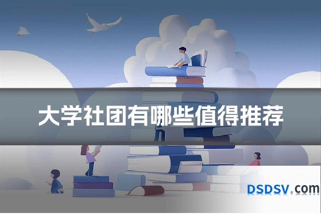 大学社团有哪些值得推荐