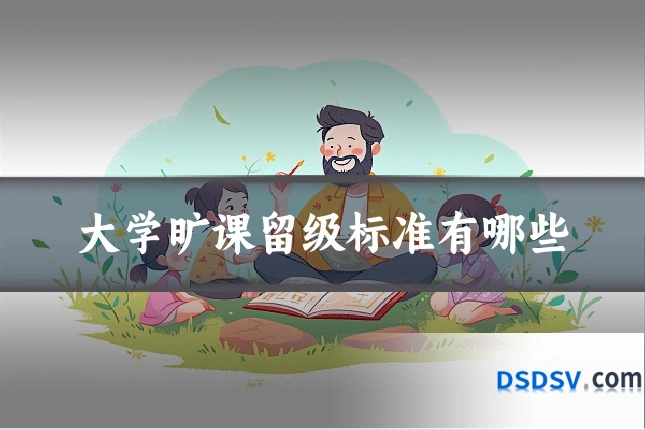 大学旷课留级标准有哪些