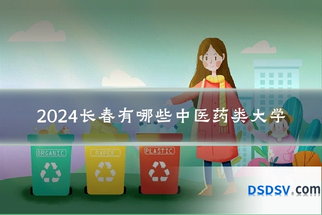 2024长春有哪些中医药类大学
